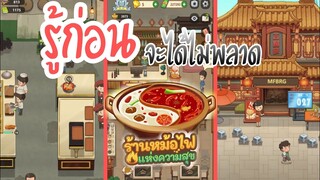 ร้านหม้อไฟแห่งความสุข by RGG-th :รวมเทคนิคการเล่น แนะนำเกมฆ่าเวลาเล่นสนุก #หม้อไฟ#myhotpotstory