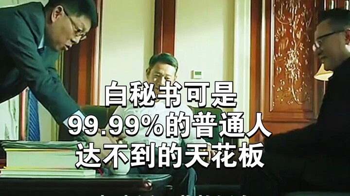 Secretary Bai is the kind of peak that 99.99% of ordinary people can’t even dream of reaching.