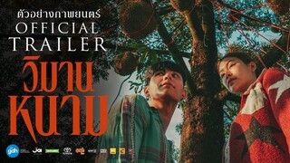 ตัวอย่าง วิมานหนาม The Paradise Of Thorns | Official Trailer