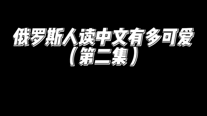 Russians read Chinese with heart-wrenching intensity—don’t watch while eating or drinking