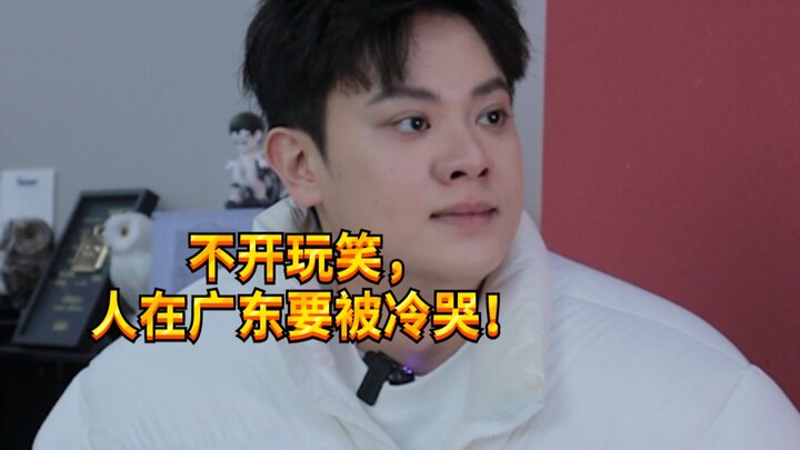 [Noisy Boy KC] Guangdong telah memasuki mode dingin yang mengerikan!