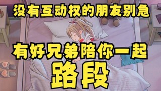 【沐霂】断了的朋友别急，有好兄弟陪你一起（路）段🤭（已破防取关草鱼👎）