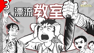 解说50年前经典悬疑漫画《漂流教室》第3集~