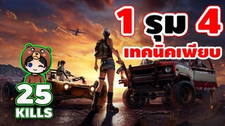 1 vs 4 เยอะเกินไปแล้ว แง่มๆ - Pubg Mobile