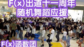 【f(x)出道十一周年应援】F(x)函数团经典歌曲连跳(KPOP random dance 成都随机舞蹈专场连跳应援秀）