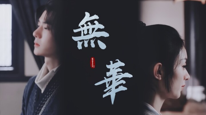 【冒死安利】允翡双人片尾曲mv《无华》