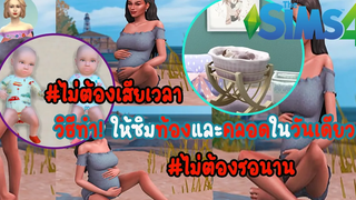 The Sims 4 วิธีทำให้ซิมท้องเร็วและคลอดภายใน 1 วัน(ไม่ถึง 5 นาที)ก็ว่าได้ ไม่ต้องเสียเวลารอเบบี๋นานๆ
