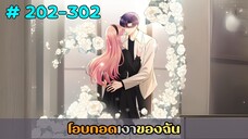 (รวมอ่านมังงะ)โอบกอดเงาของฉัน ตอนที่ 202-302