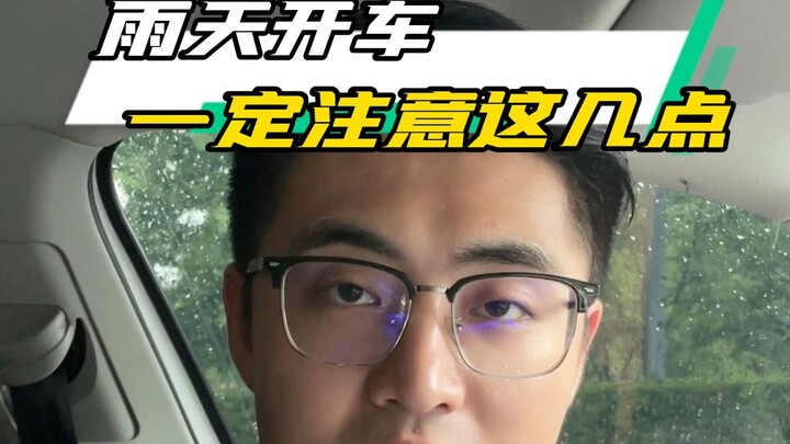雨天开车只开雨刮器那就太危险了 ！大家切记要注意这几点