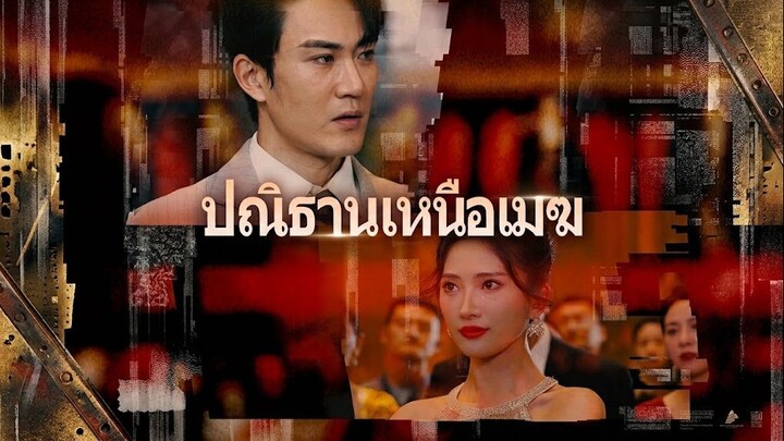 ปณิธานเหนือเมฆ | 108ซีรี่ส์