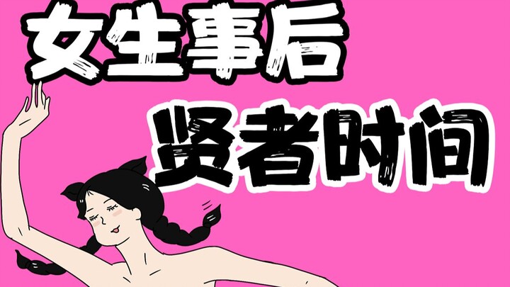 【Nam giới cẩn thận khi xem】Hé lộ “khoảng thời gian hiền triết” sau chuyện ấy của phái nữ