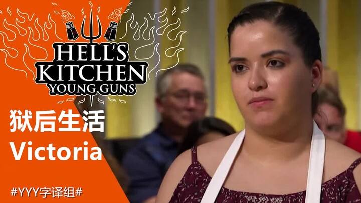 【Hell's Kitchen】Chef Victoria Sonora’s Life After Prison #YYY Translation Team#