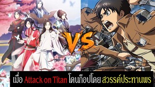 ย้อนรอย ดราม่าอนิเมะ สวรรค์ประทานพร ก็อป Attack on Titan | Spot World วงการอนิเมะ