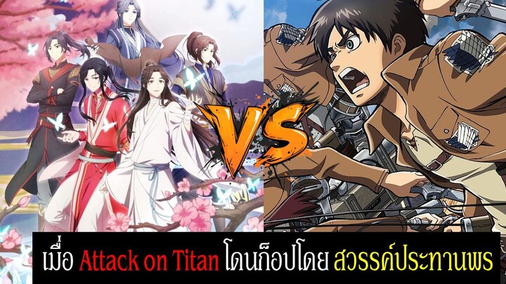 ย้อนรอย ดราม่าอนิเมะ สวรรค์ประทานพร ก็อป Attack on Titan | Spot World วงการอนิเมะ
