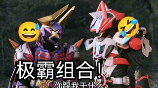 〖整活中配58〗我们是！极—霸—组—合！