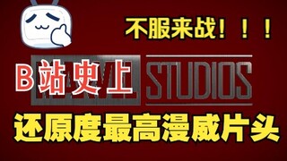 爆肝420小时挑战全网还原度最高漫威片头