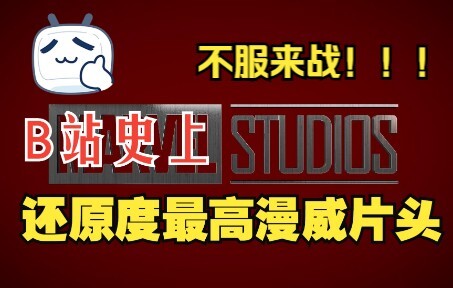 爆肝420小时挑战全网还原度最高漫威片头