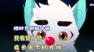 爆肝京剧猫十遍，我看穿了始祖修在步宗下的大棋，有理有据！