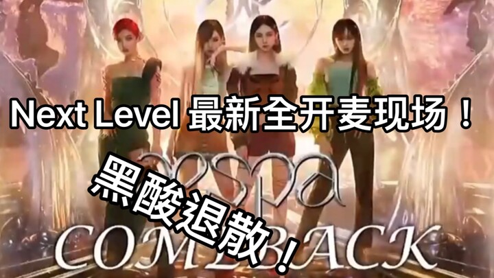 ❤️Next Level 全 开 麦 现 场（Aespa）伪