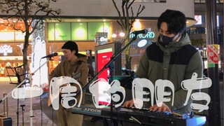 【一周的朋友】日本街头唱《奏》无限开关