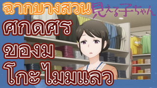 [มิเอรุโกะจัง ใครว่าหนูเห็นผี] ฉากบางส่วน |  ศักดิ์ศรีของมิโกะไม่มีแล้ว