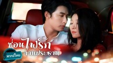 ซ่อนไฟรัก ท่านประธาน พากย์ไทย