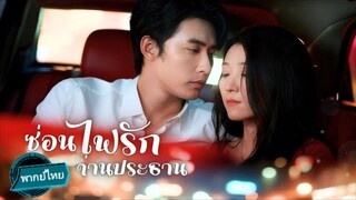 ซ่อนไฟรัก ท่านประธาน พากย์ไทย