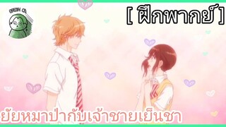 [ ฝึกพากย์ - ยัยหมาป่ากับเจ้าชายเย็นชา ]