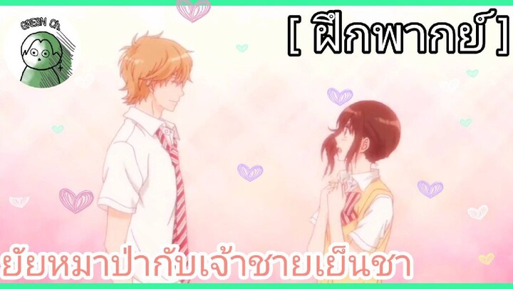 [ ฝึกพากย์ - ยัยหมาป่ากับเจ้าชายเย็นชา ]