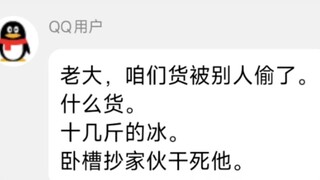 老大咱们的货被偷了！十多斤的冰！