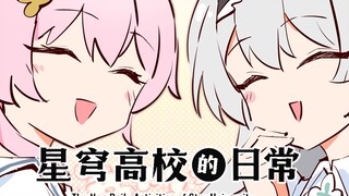 左右为婻【星穹高校的日常】