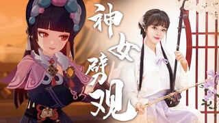 【二胡】神女劈观！婉转演奏申请出战！