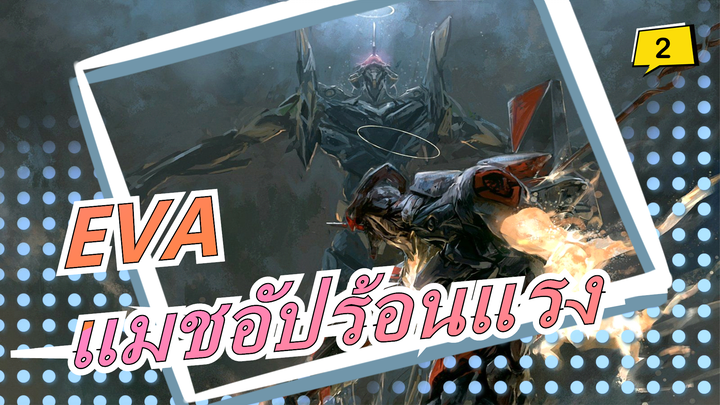 [EVA] แมชอัปร้อนแรง| ให้ EVA แข็งแกร่งขึ้น_2