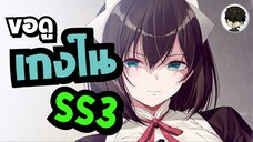 •แจกวาร์ป‘เมะดีย์ๆ - SS3 ‘เมะขอดูเกงในคุณเมด Iya na Kao sare nagara Opantsu Misete Moraitai