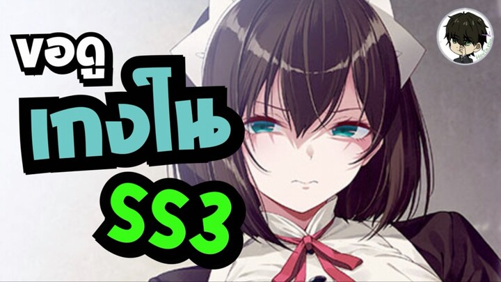 •แจกวาร์ป‘เมะดีย์ๆ - SS3 ‘เมะขอดูเกงในคุณเมด Iya na Kao sare nagara Opantsu Misete Moraitai