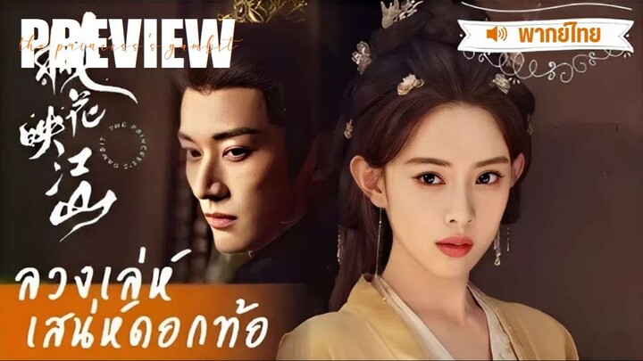 ❌คลิปปลิว! - PREVIEW ❀ พากย์ไทย • ลวงเล่ห์เสน่ห์ดอกท้อ