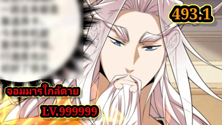 ลูกศิษย์ของผม คือเหล่ายอดวายร้าย493.1 My Disciples Are All Villains  #จอมมารใกล้ตาย #มังงะจีน