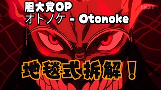 很有精神！地毯式拆解：胆大党 OP《オトノケ - Otonoke》