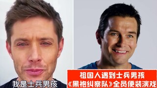 【黑袍纠察队】祖国人遇到士兵男孩！《黑袍纠察队》全员便装演戏