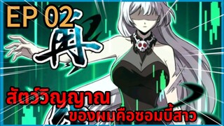 [มังงะพากย์ไทย] สัตว์วิญญาณของผมคือซอมบี้สาว ตอนที่ 2 พากย์สดแปลสด