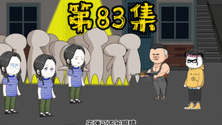 第83集 末世降临，天灾来袭，失去了才知道珍惜！