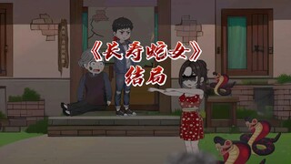 长寿蛇女《结局》人性本恶,这个世界上没有无缘无故的好,您说是吗?