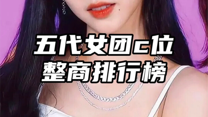 【整商】五代女团c位整商排行榜