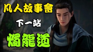 韩立的下一站：烛龙道（十）【凡人故事会】