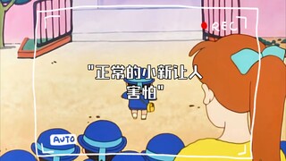 正常的小新让人害怕