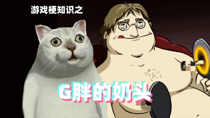 Pengetahuan meme game: Puting susu G-Fat