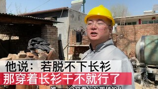 脱不下长衫？那穿着长衫干不就行了嘛