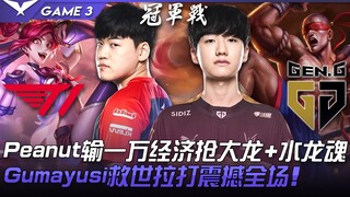 T1 vs GEN: Peanut loses 10,000 gold but angrily grabs the Elder Dragon and Ocean Soul! Gumayusi save