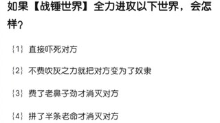 当战锤世界全面入侵以下世界会怎样？