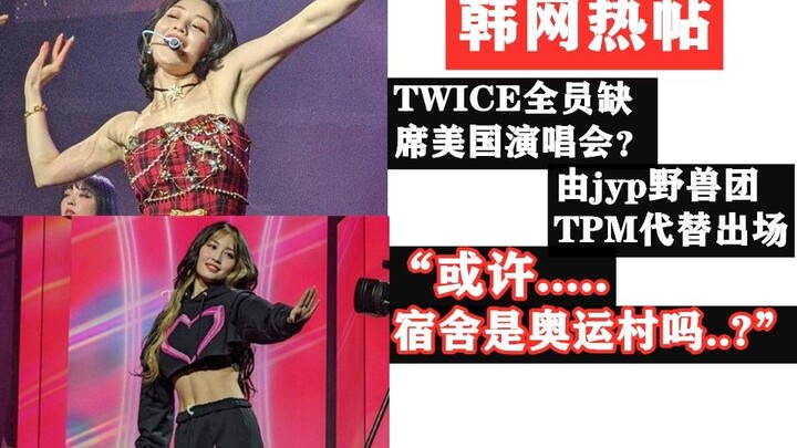 韩网：或许....twice的宿舍是奥运村吗？这就是金刚芭比本人吧！！